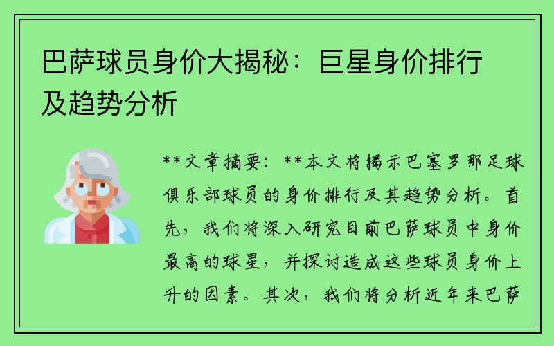 巴萨球员身价大揭秘：巨星身价排行及趋势分析
