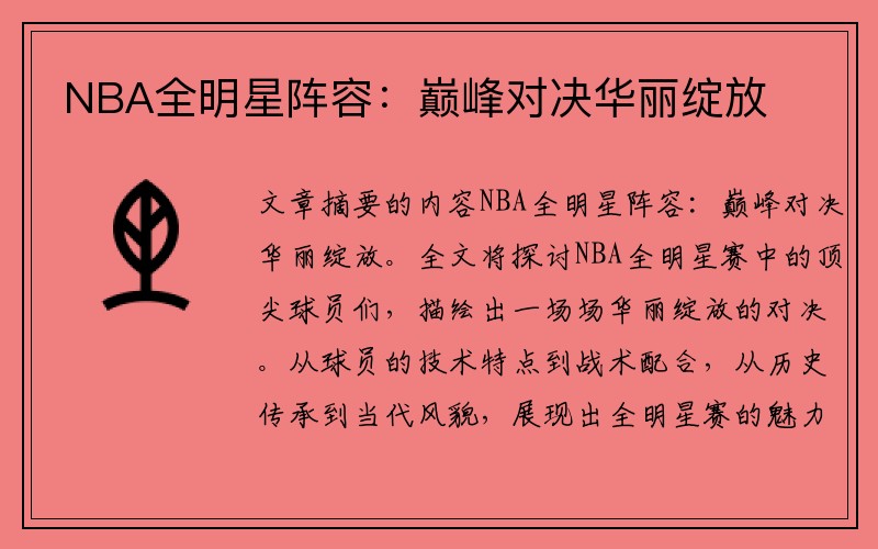 NBA全明星阵容：巅峰对决华丽绽放