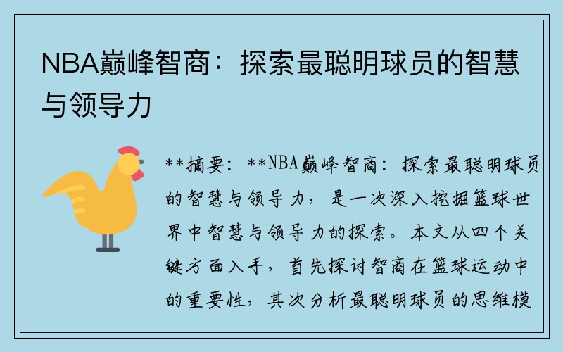 NBA巅峰智商：探索最聪明球员的智慧与领导力