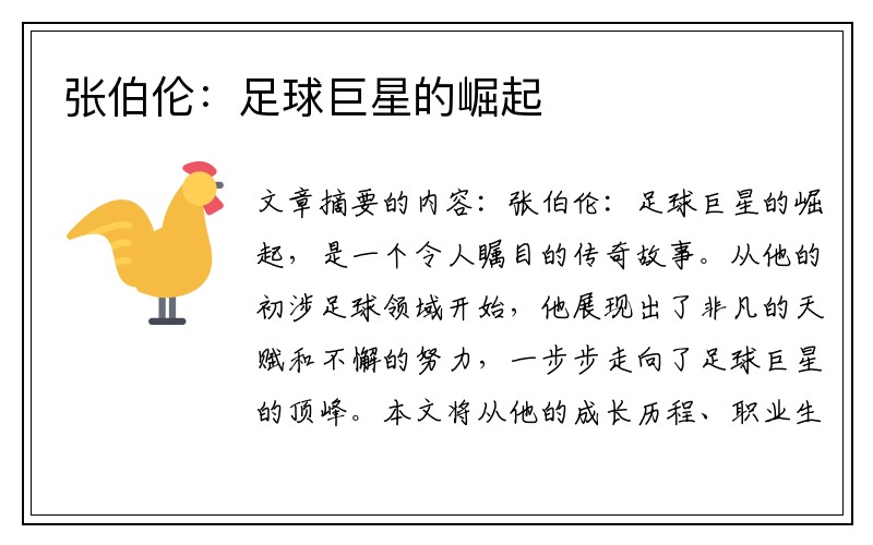 张伯伦：足球巨星的崛起