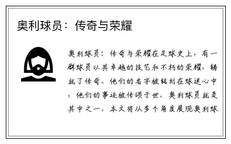 奥利球员：传奇与荣耀