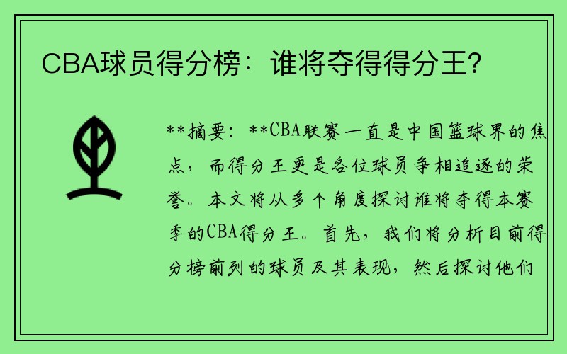 CBA球员得分榜：谁将夺得得分王？
