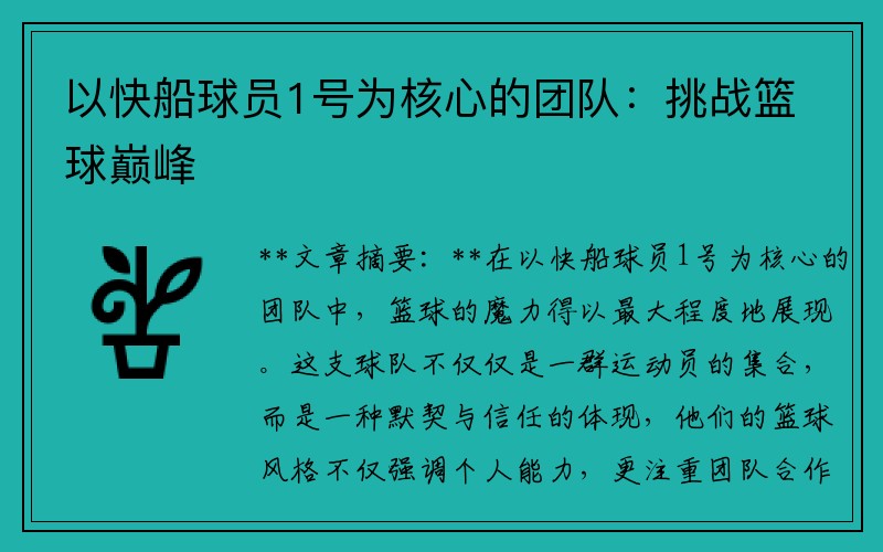 以快船球员1号为核心的团队：挑战篮球巅峰