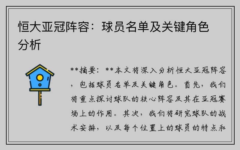 恒大亚冠阵容：球员名单及关键角色分析