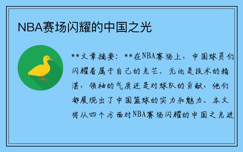 NBA赛场闪耀的中国之光
