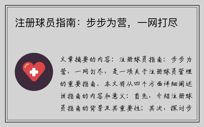 注册球员指南：步步为营，一网打尽