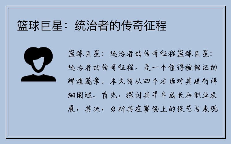 篮球巨星：统治者的传奇征程