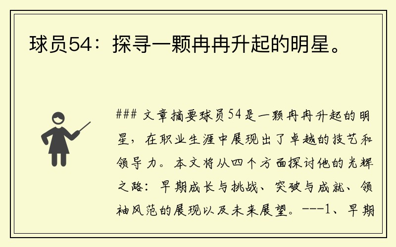 球员54：探寻一颗冉冉升起的明星。