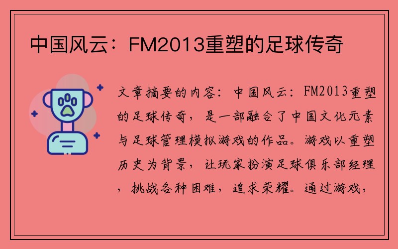 中国风云：FM2013重塑的足球传奇