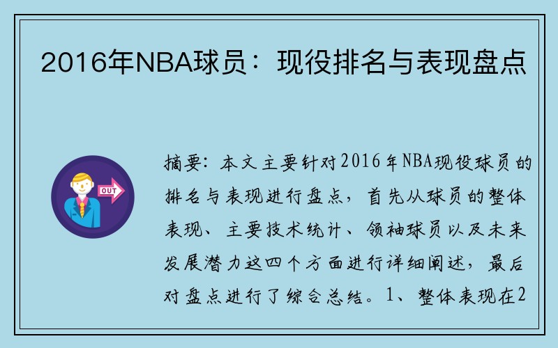 2016年NBA球员：现役排名与表现盘点