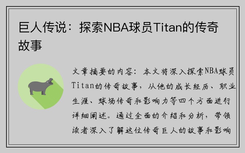 巨人传说：探索NBA球员Titan的传奇故事