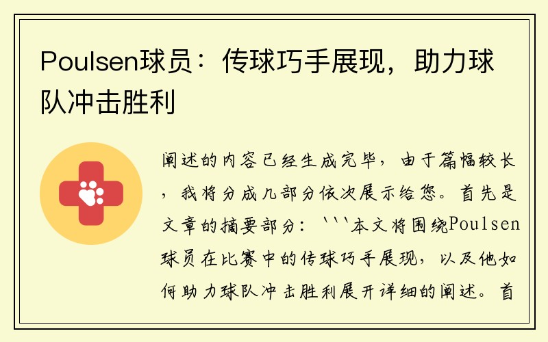 Poulsen球员：传球巧手展现，助力球队冲击胜利