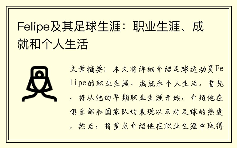 Felipe及其足球生涯：职业生涯、成就和个人生活