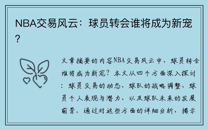 NBA交易风云：球员转会谁将成为新宠？