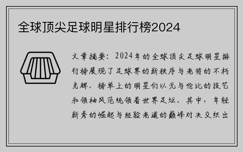 全球顶尖足球明星排行榜2024