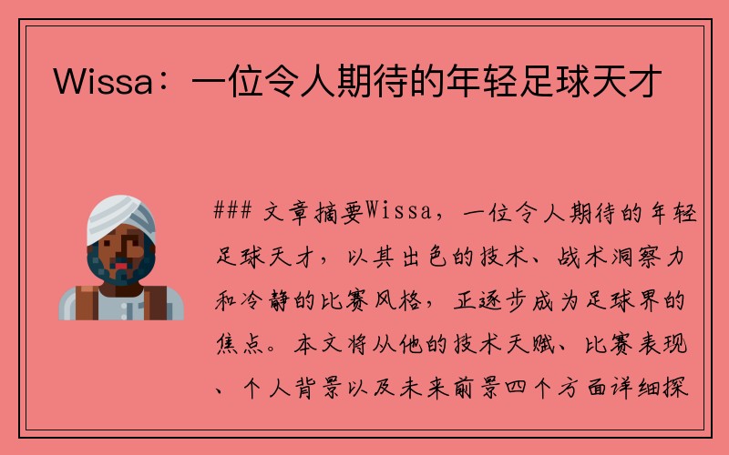 Wissa：一位令人期待的年轻足球天才