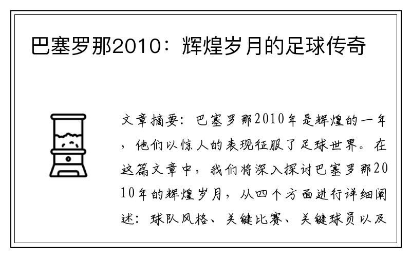 巴塞罗那2010：辉煌岁月的足球传奇