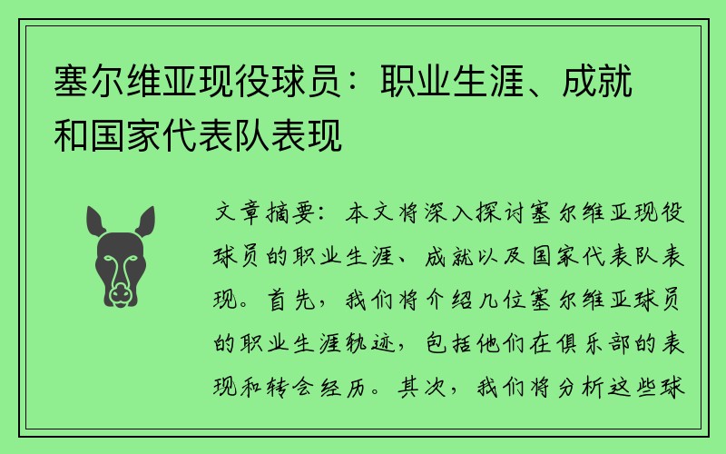 塞尔维亚现役球员：职业生涯、成就和国家代表队表现
