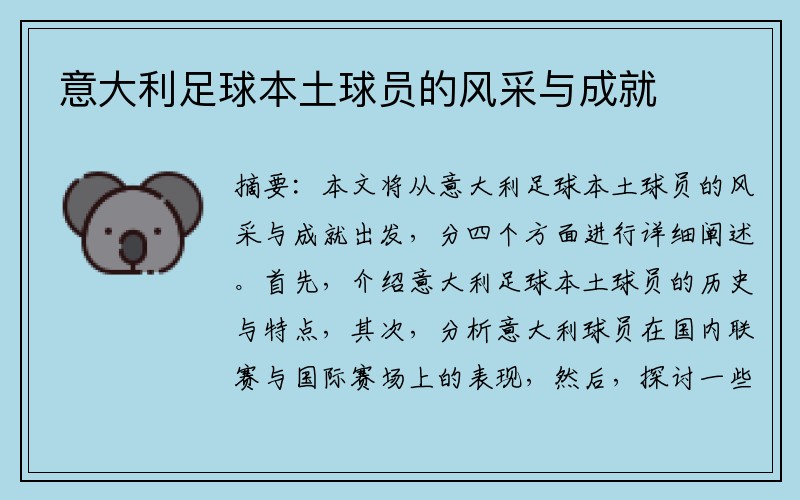 意大利足球本土球员的风采与成就