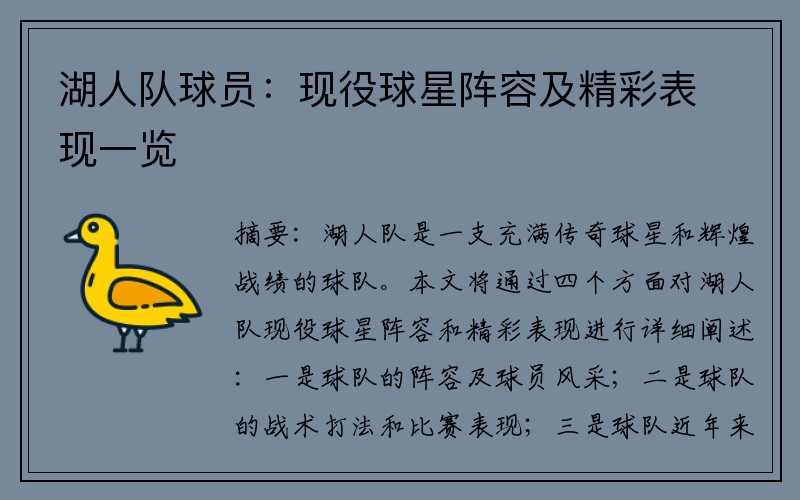 湖人队球员：现役球星阵容及精彩表现一览