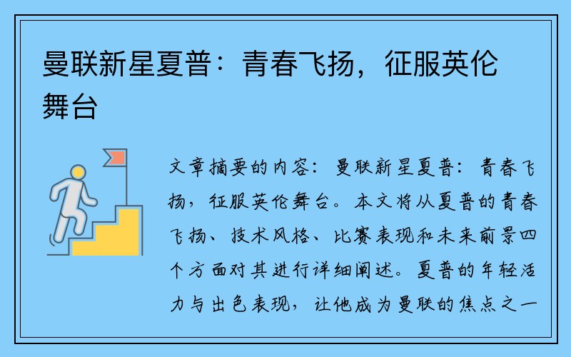 曼联新星夏普：青春飞扬，征服英伦舞台