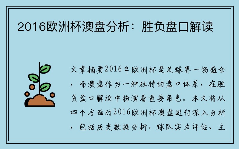 2016欧洲杯澳盘分析：胜负盘口解读