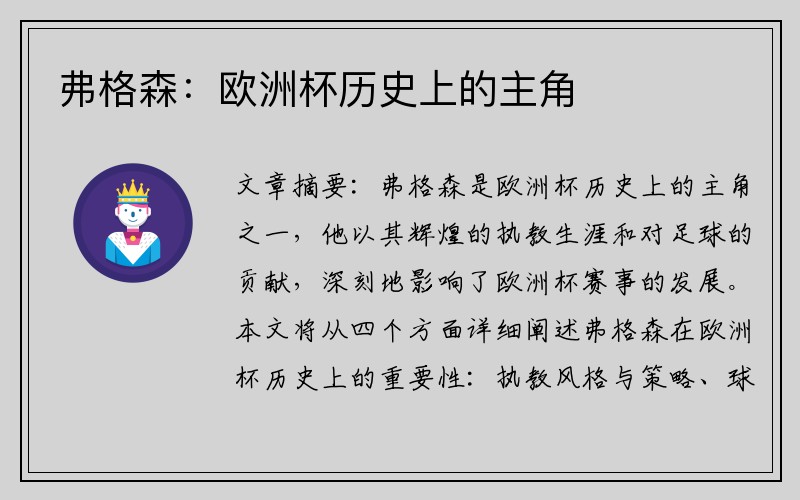弗格森：欧洲杯历史上的主角