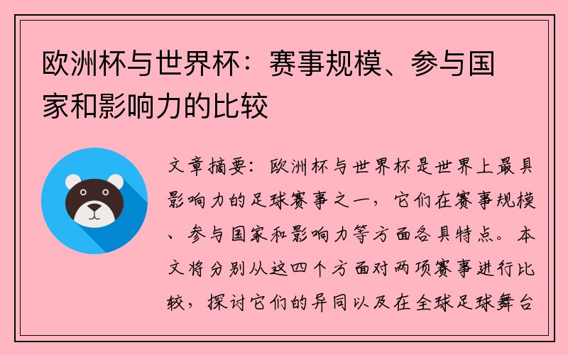 欧洲杯与世界杯：赛事规模、参与国家和影响力的比较