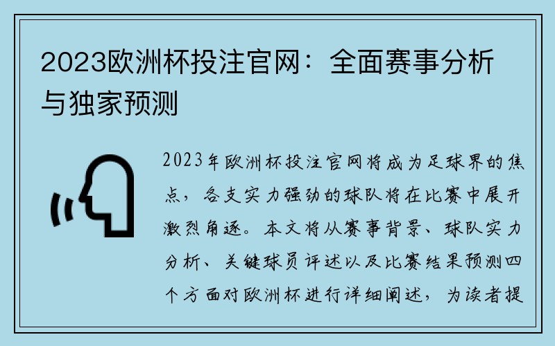 2023欧洲杯投注官网：全面赛事分析与独家预测
