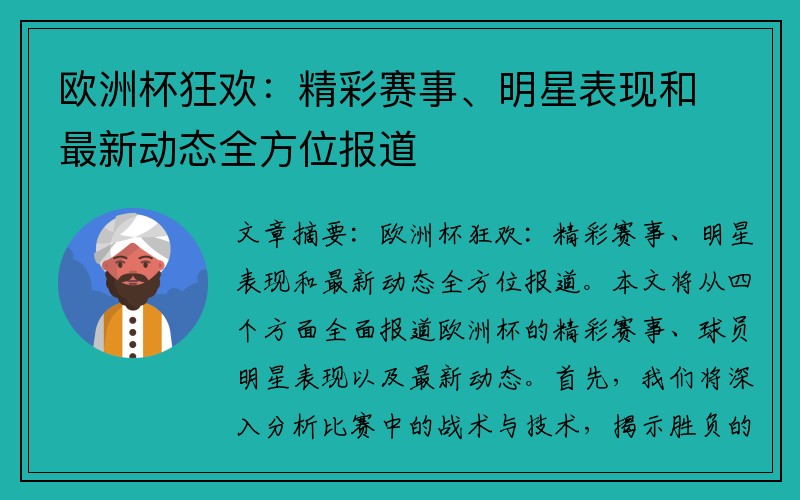 欧洲杯狂欢：精彩赛事、明星表现和最新动态全方位报道