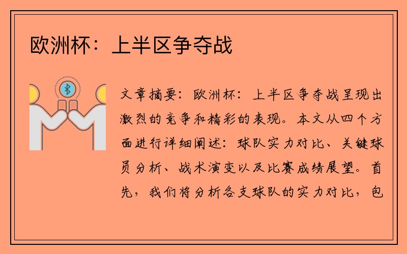 欧洲杯：上半区争夺战
