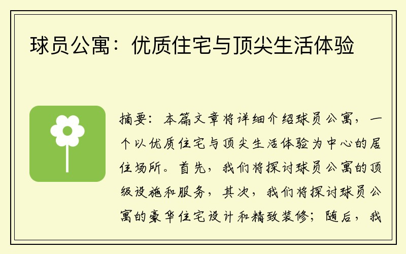 球员公寓：优质住宅与顶尖生活体验