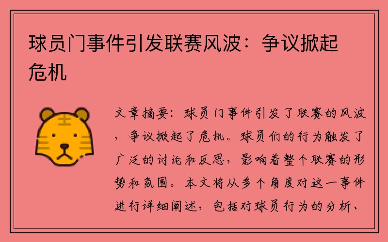 球员门事件引发联赛风波：争议掀起危机