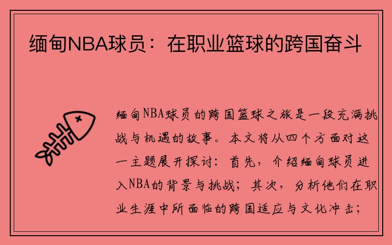 缅甸NBA球员：在职业篮球的跨国奋斗