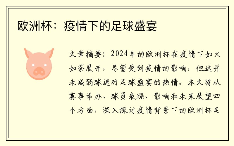 欧洲杯：疫情下的足球盛宴