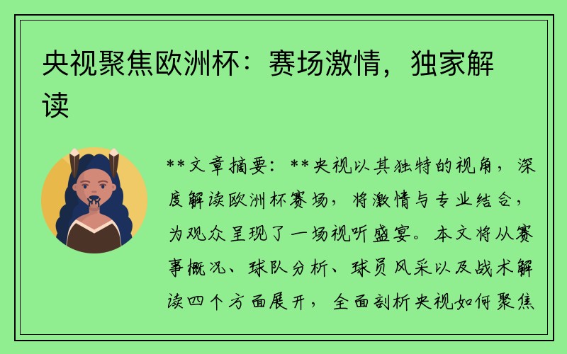 央视聚焦欧洲杯：赛场激情，独家解读