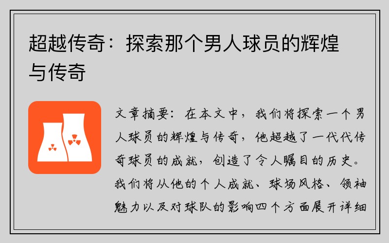 超越传奇：探索那个男人球员的辉煌与传奇