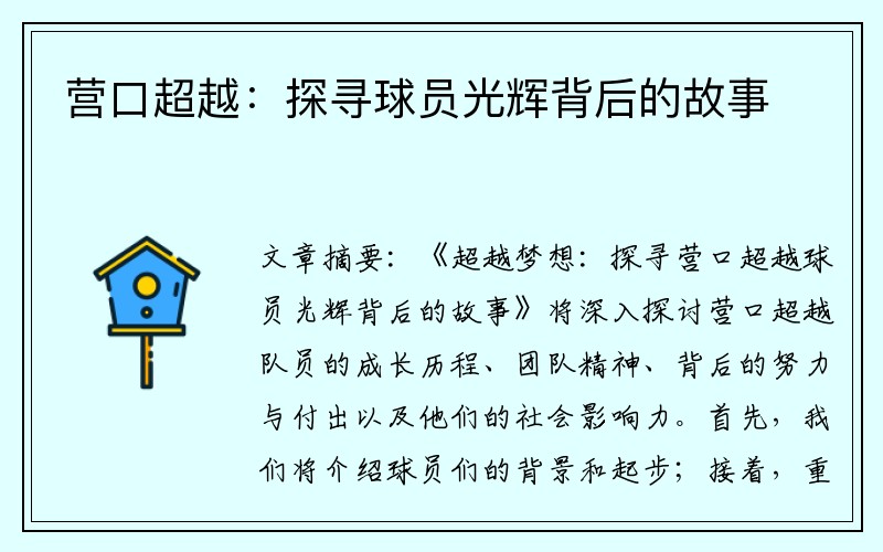 营口超越：探寻球员光辉背后的故事