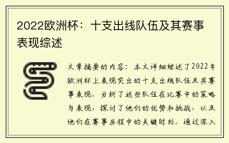 2022欧洲杯：十支出线队伍及其赛事表现综述
