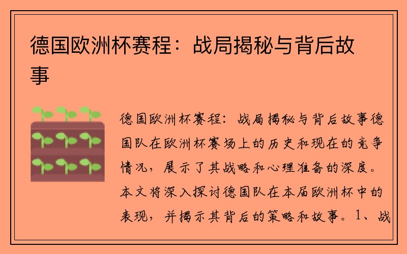德国欧洲杯赛程：战局揭秘与背后故事