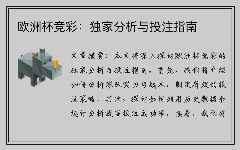 欧洲杯竞彩：独家分析与投注指南