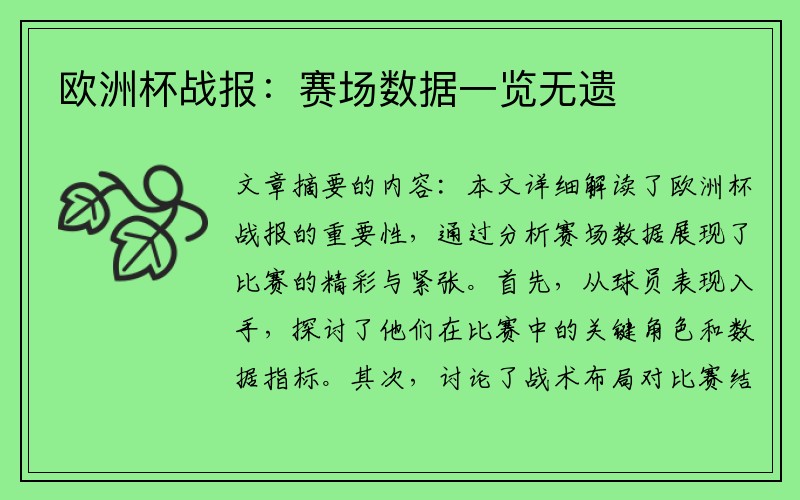 欧洲杯战报：赛场数据一览无遗