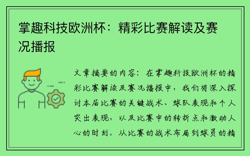 掌趣科技欧洲杯：精彩比赛解读及赛况播报