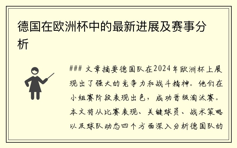 德国在欧洲杯中的最新进展及赛事分析