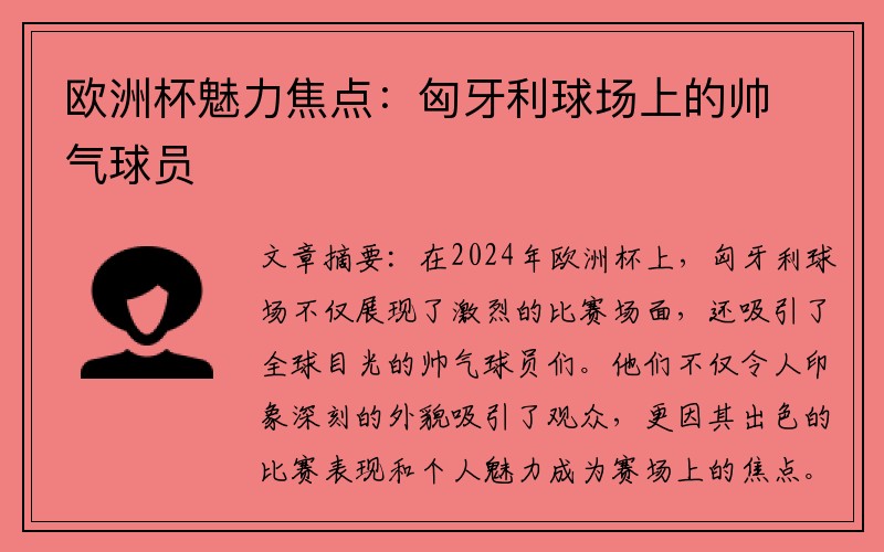 欧洲杯魅力焦点：匈牙利球场上的帅气球员