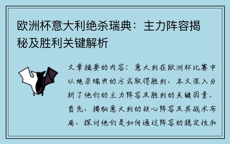 欧洲杯意大利绝杀瑞典：主力阵容揭秘及胜利关键解析