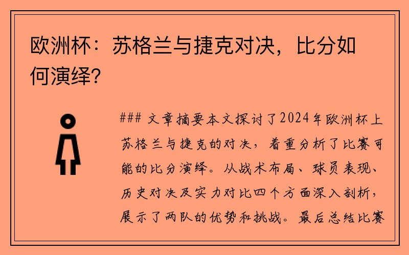 欧洲杯：苏格兰与捷克对决，比分如何演绎？
