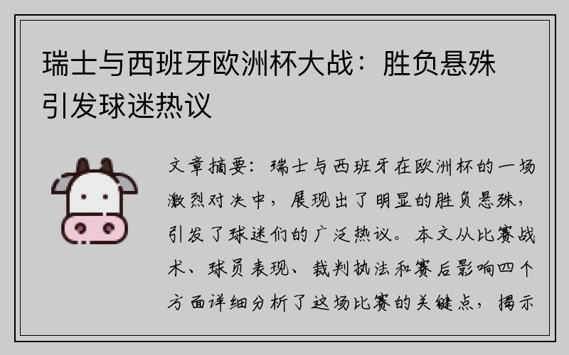 瑞士与西班牙欧洲杯大战：胜负悬殊引发球迷热议