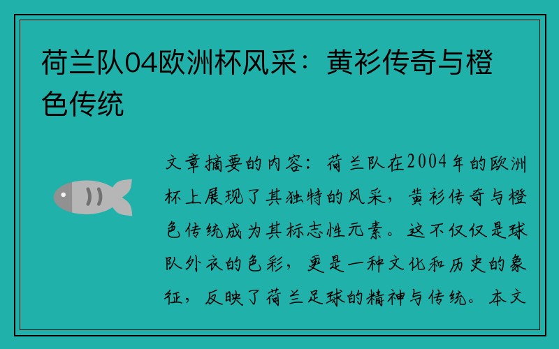 荷兰队04欧洲杯风采：黄衫传奇与橙色传统