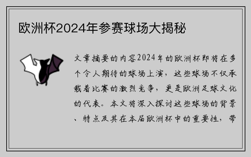 欧洲杯2024年参赛球场大揭秘